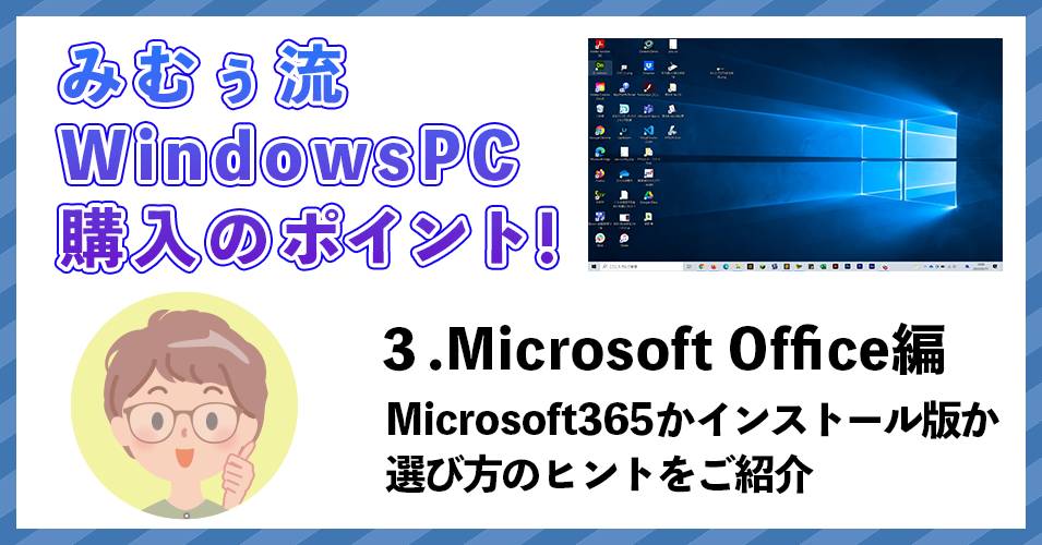 みむぅ流Windowsの選び方３Office編